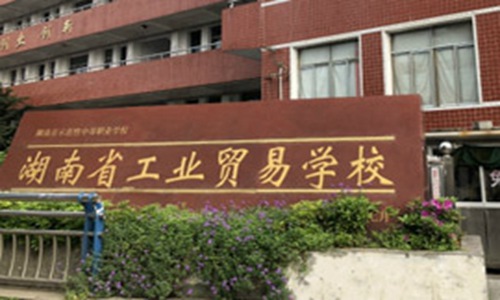 湖南省工业贸易学校