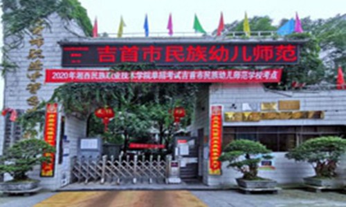 吉首市民族幼儿师范学校