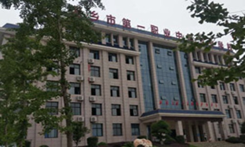 湘乡市第一职业中等专业学校