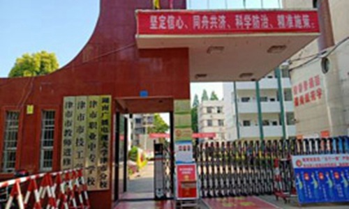津市职业中专学校