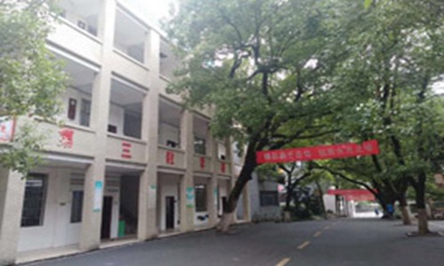 衡阳市职业中等专业学校