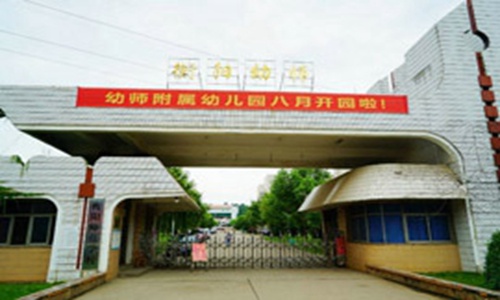 衡阳幼儿师范高等专科学校