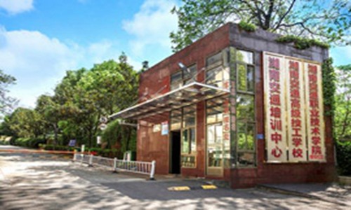 湖南交通高级技工学校