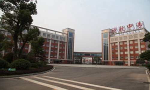 湖南省特教中等专业学校