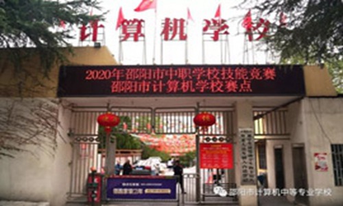 邵阳市计算机普通中等专业学校
