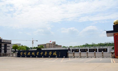 双峰县职业中专学校