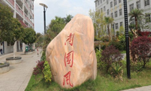 永州市综合职业中专