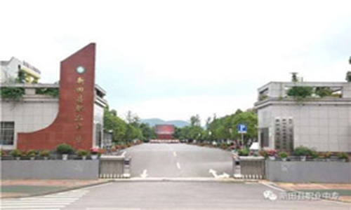新田县职业中等专业学校