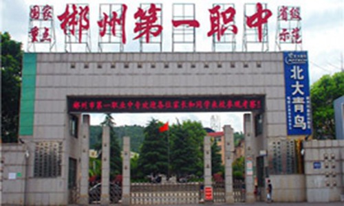 郴州市第一职业中等专业学校