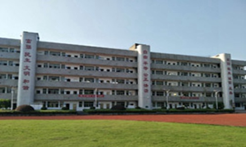 资兴市职业中专