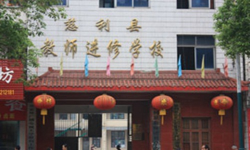 慈利县教师进修学校