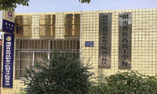 湖南省医药技工学校