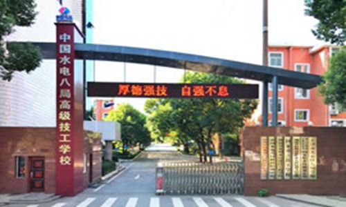 **水电八局高级技工学校