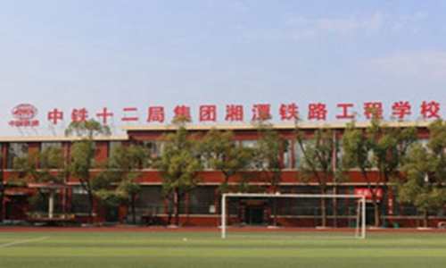 中铁十二局集团有限公司技工学校