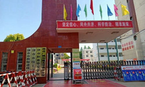津市市技工学校