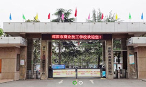 邵阳商业技工学校