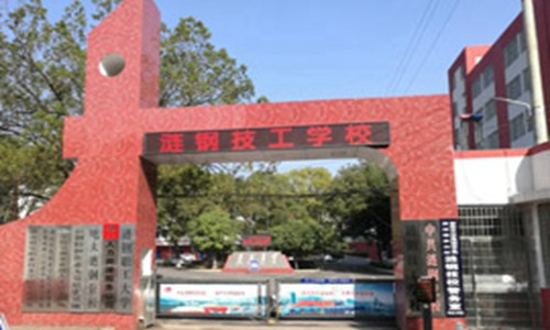  涟钢技工学校