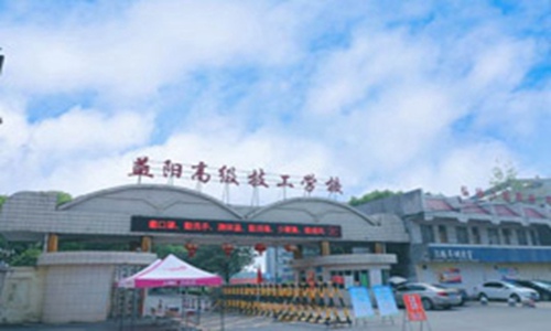 益阳高级技工学校