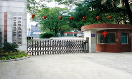 湖南省怀化高级技工学校