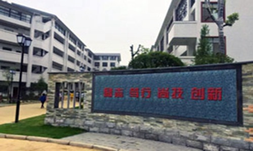张家界市高级技工学校