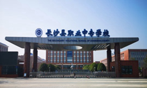 长沙县职业中专学校