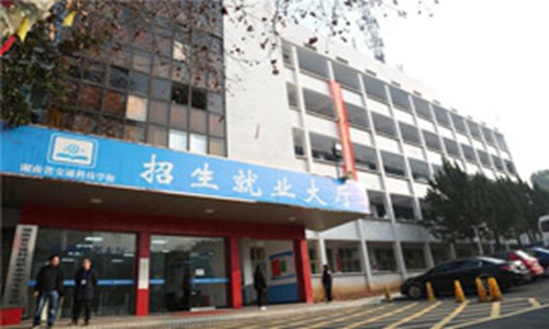湖南省交通科技职业中等专业学校