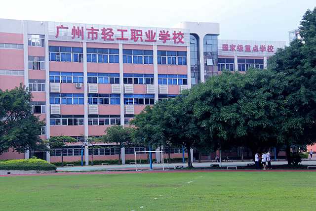 广州市轻工职业学校