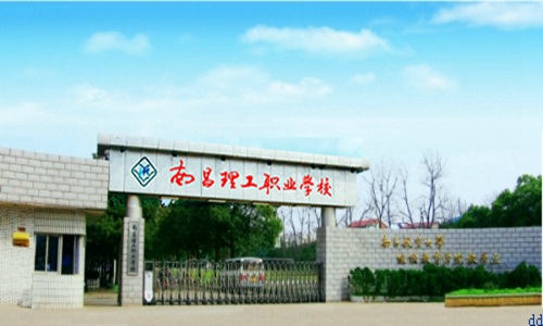 南昌理工职业中等专业学校