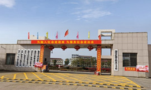 临澧县职业中专
