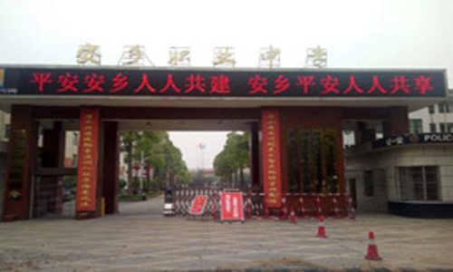 安乡县职业中等专业学校