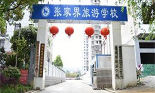 张家界旅游职业学校