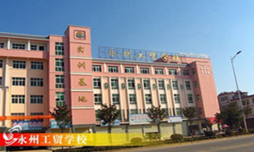 永州工业贸易中等专业学校