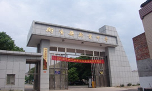 衡阳县职业中专