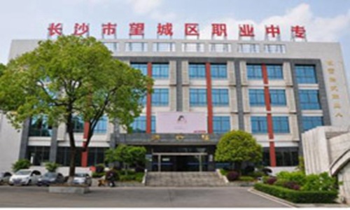 望城区职业中专