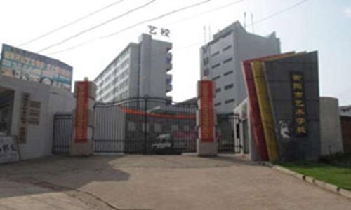 衡阳市艺术学校