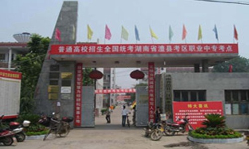 湖南省澧县职业中专