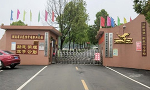 益阳第一职业中专学校