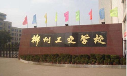郴州工业交通学校