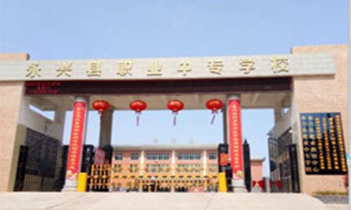 永兴职业中专学校