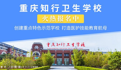 重庆知行卫生学校学校简介（最新）