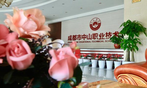 成都中山职业技术学校2021年招生问答