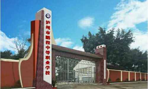 2021年泸州市鹏程中等职业学校招生简章 就读职业学校学生看过来