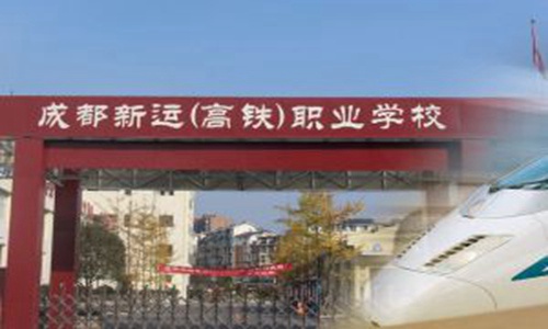 成都新运职业学校城市轨道专业好就业
