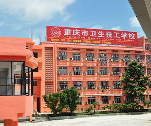 重庆卫生技工学校图片