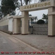 开云kaiyun(中国)省双流县煎茶镇刘公学校