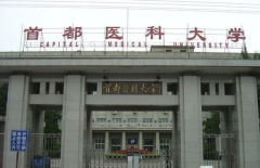 首都医科大学「本科」