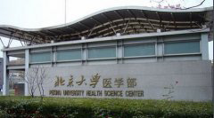 北京大学医学部「本科」