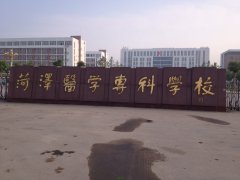 菏泽医学专科学校「大专」