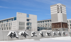 铁岭卫生职业学院「大专」