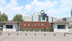 牡丹江医学院「本科」